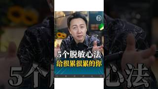 5個脫敏心法，給很累很累的你！#愛情 #認知 #焦慮 #抑鬱 #松明