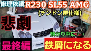 【悲劇は繰り返される】R230 SL またかよ・・・