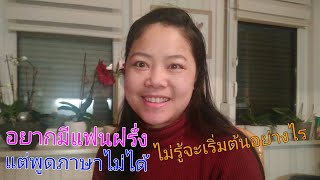 อยากมีแฟนฝรั่งพูดภาษาไม่ได้ มีคำแนะนำ