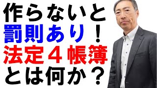 会社が必ず作成すべき「法定4帳簿」とは何か？