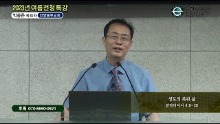 GNTV 박종은 - 2023년 여름전국청년캠프 특강 : 성도의 복된 삶