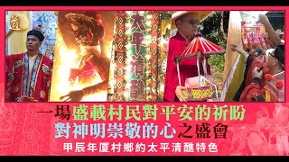 甲辰年厦村鄉約太平清醮〡一場盛載村民對平安祈盼及對神明崇敬的心之盛會〡道通天地