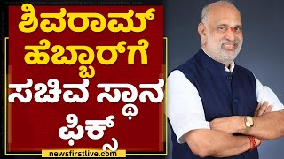 Arbail Shivaram Hebbar's Statement about Cabinet Ministers List | NewsFirst Kannada