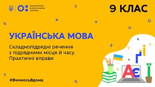 9 клас. Українська мова. Складнопідрядні речення з підрядними місця й часу. (Тиж.6:ЧТ)