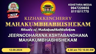 🔴 LIVE : ASTABANDHANA JEERNODHARANA MAHAKUMBHABHISHEKAM, SREE MAHAGANAPATHI  TEMPLE, KIZHAKKANCHERY