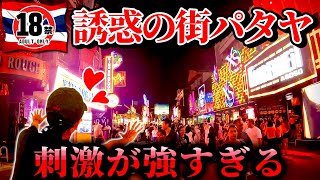 【タイ・パタヤ旅行】夜のウォーキングストリートからホテル紹介まで超刺激的な1日！