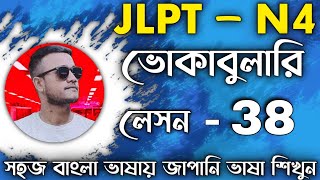 JLPT N4 VOCABULARY || ভোকাবুলারি || LESSON- 38 🇯🇵