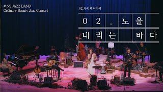 [ NS재즈밴드 ] 노을 내리는 바다 - 박수지