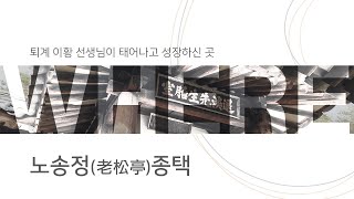 WHERE - 노송정종택, 퇴계 이황 선생님이 태어나고 성장하신 곳