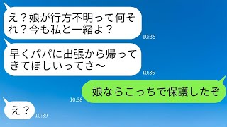 夫の出張中、4歳の娘が行方不明になったが、旅行に行きたい妻はその事実を隠し続けた。「今も一緒だよw」と言いながら、夫がショッキングな事実を伝えた時に、妻の反応はひどかった。