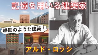 【ゆっくり建築家解説】アルド・ロッシ