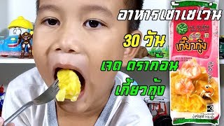 น้องเต๋อ | อาหารเช้าเซเว่น | 7-Eleven 30 วัน เจด ดราก้อน เกี้ยวกุ้ง EP9 | เซเว่น | เซเว่นอีเลฟเว่น