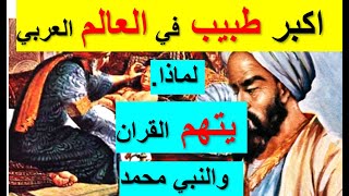 قال كلام على القران لا احد يتخيله ووصف النبي 😮👈 محنه  حياة ابو بكر الرازي عالم الطب ومخترع الدواء😢