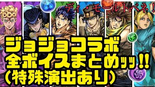 パズドラ×ジョジョコラボッ！ 全キャラまとめｯｯ！！ ジョジョの奇妙なボイス集ｯｯｯ！！！