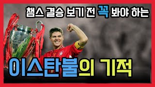 챔스 결승 보기 전 꼭 봐야 하는 이스탄불의 기적