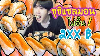 ถล่มบุฟเฟ่ต์ ซูชิแซลมอน ชาบู อาหารญี่ปุ่น ไม่อั้น !! I NAMTUAN กินจนจุก