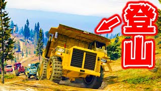 ダンプカーを山頂に運ぶ最難関ミッションが辛過ぎる【GTA5,30人企画】