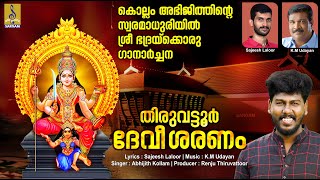 തിരുവട്ടൂർ ദേവീ ശരണം | Latest Devi Devotional Song Malayalam | Thiruvattoor Devi Saranam