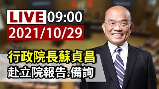 【完整公開】LIVE 行政院長蘇貞昌 赴立院報告、備詢