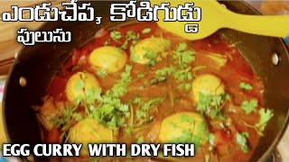 Egg curry with dry fish/ ఎండి చాప కోడిగుడ్డు పులుసు ఇలా చేసి తిన్నారంటే ఎప్పటికీ వదలరు/ తాటాకు చేప