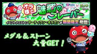 【モンスト】サーティワン・オラゴン終了　ストーン稼ぎ大量GET！