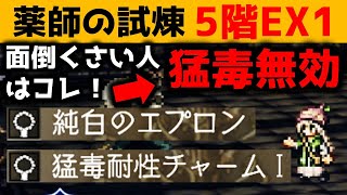 【オクトラ大陸の覇者】薬師の試煉５階ＥＸ１/面倒くさい人向け/★４と★５はガートルードとテオのみで攻略！【ver2.6.10/試煉の塔】