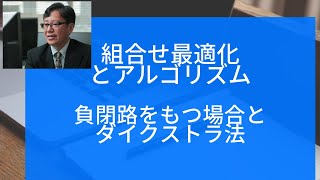 組合せ最適化とアルゴリズム（負閉路をもつ場合とダイクストラ法）