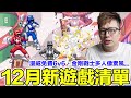 漫威免費6vs6、金剛戰士像素多人！12月新遊戲清單來囉！PS5 Switch Xbox Steam PC | 羅卡Rocca