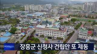 장흥군 신청사 건립안 또 제동.. 정치적 대립?[목포MBC 뉴스데스크]