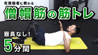 器具なし！僧帽筋の筋トレ3種目｜肩と背中の鍛え方【5分間】