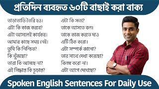 ৬০টি বাছাই করা বাক্য | 60 Spoken English Sentences For Daily Use | Spoken English Class Bangla