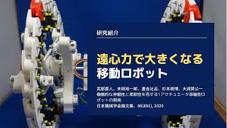 Deformable Mobile Robot with a single actuator -1アクチュエータの変形移動ロボット-