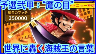 【サウスト】ハイスコアイベント【予選弐甲：“鷹の目”】（世界に轟く海賊王の言葉）海賊王 萬千風暴 ワンピース 航海王 #Kitc OPTS