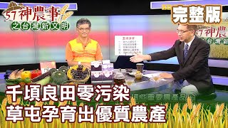 千頃良田零污染 草屯孕育出優質農產《57神農事》完整版 胡忠信 蕭忠郁 20200821