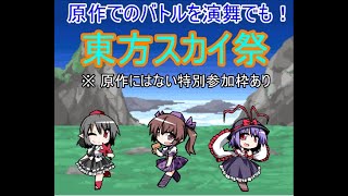 幻想人形演舞ユメノカケラ対戦　東方スカイ祭