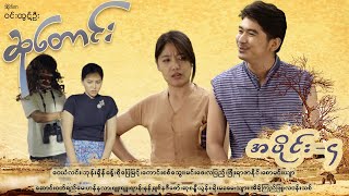 ဆုတောင်း EP-4 (FULL EP) | Forever Group #ForeverGroup #MRTV4