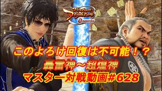 【VFes】このよろけ回復は不可能！？ ちび太 リオン 天翔神 vs 鷹嵐 爆焔神 【バーチャファイター eスポーツ】