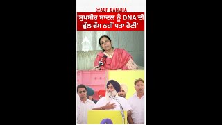 Parampal Kaur Vs Sukhbir Badal| 'ਸੁਖਬੀਰ ਬਾਦਲ ਨੂੰ DNA ਦੀ ਫੁੱਲ ਫੌਮ ਨਹੀਂ ਪਤਾ ਹੋਣੀ'