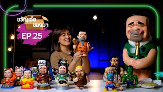 ขวัญเอ๊ย ของมา Ep.25  - รวมฟิกเกอร์ตัวตึงสายการเมือง