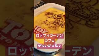 【トイストーリーホテル】ロッツォガーデンカフェかわいかった🍰#toy story hotel tokyo|#tokyodisneyresort