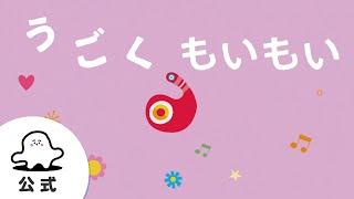 【赤ちゃんが泣きやむ】シナぷしゅ公式うごくもいもいまとめ1【東大赤ちゃんラボ監修！知育】