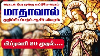 வருடம் ஒரு முறை மட்டுமே வரும் மாதாவால் குறிப்பிடப்படும் ஆசீர் விவரம்