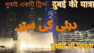 A Trip to Dubai, 4k, ਦੁਬਈ ਦੀ ਯਾਤਰਾ,  दुबई की यात्रा,  দুবাই একটি ট্রিপ, دبئی کی سیر