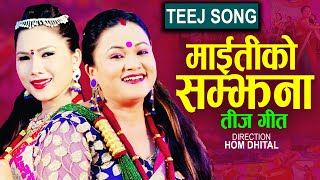 माैलिक तीज गीत माईतीको सम्झना | Tika Pun, Dipasa, Surbir Pandit | New Teej song 2081,2024