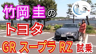 竹岡 圭のトヨタ GRスープラRZ試乗【TAKEOKA KEI \u0026 TOYOTA GR SUPRA RZ】