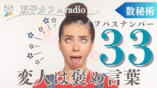 【双子カフェradio】数秘術33 変人は褒め言葉/傷ついた一言よりも何万回の優しさを@futagocafe