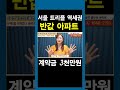 서울미분양 트리플 역세권 반값아파트 계약금 3천만원 선착순 줍줍 shorts 광진벨라듀