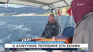 Όπου Υπάρχει Ελλάδα: Ο αλιευτικός τουρισμός στη Σκιάθο - Καθημερινά στις 14:45 | Αταίριαστοι