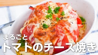 【ダイエット・低糖質】まるごとトマトのチーズ焼き　リコピンで美肌・脂肪燃焼♪