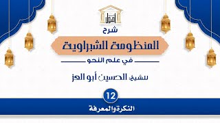 012- شرح المنظومة الشبراوية| النكرة والمعرفة